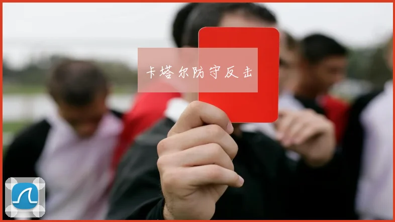 卡塔尔防守反击