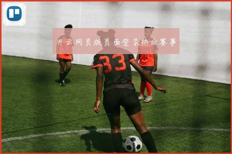 开云网页版页面登录热血赛事