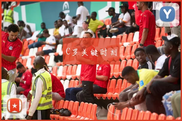 C罗关键时刻