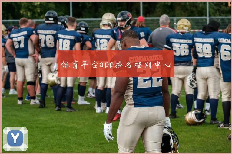 体育平台app排名福利中心