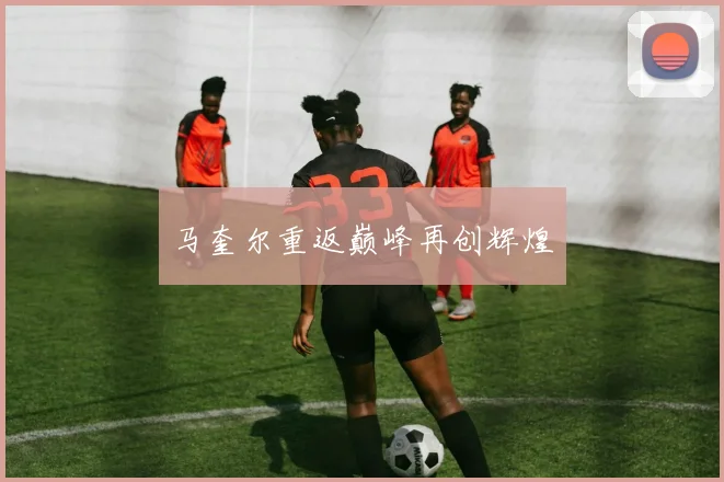 马奎尔重返巅峰再创辉煌