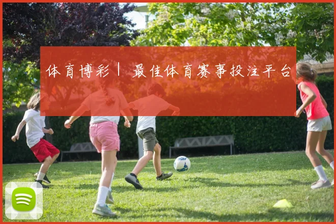 体育博彩｜ 最佳体育赛事投注平台
