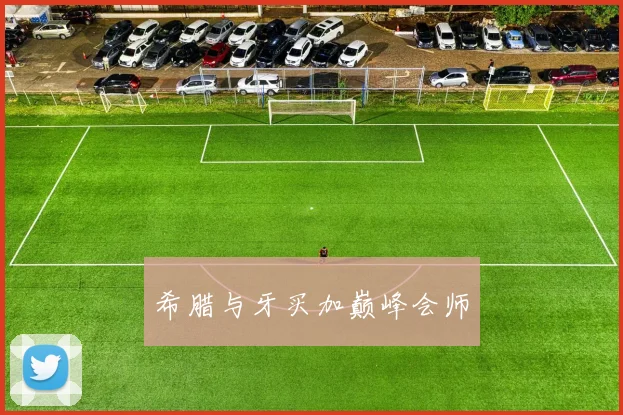 希腊与牙买加巅峰会师
