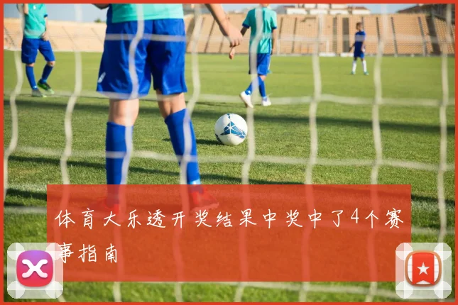 体育大乐透开奖结果中奖中了4个赛事指南
