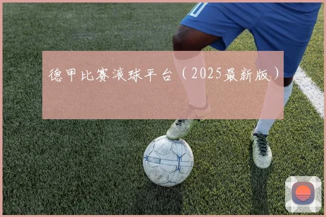 德甲比赛滚球平台（2025最新版）