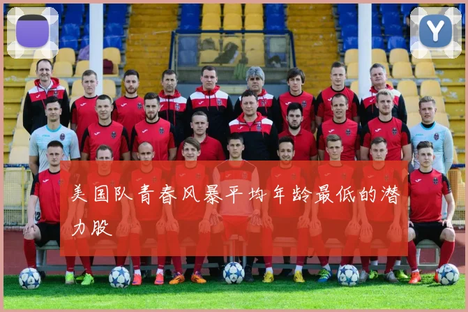 美国队青春风暴平均年龄最低的潜力股