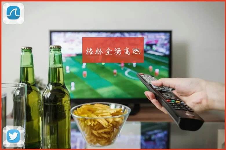 格林全场高燃