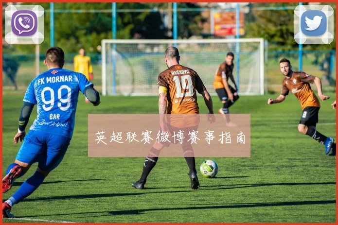 英超联赛微博赛事指南