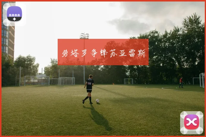 劳塔罗争锋苏亚雷斯