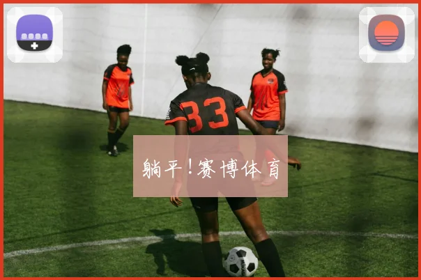 躺平!赛博体育
