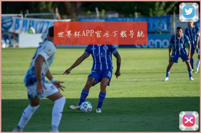 世界杯APP官方下载导航