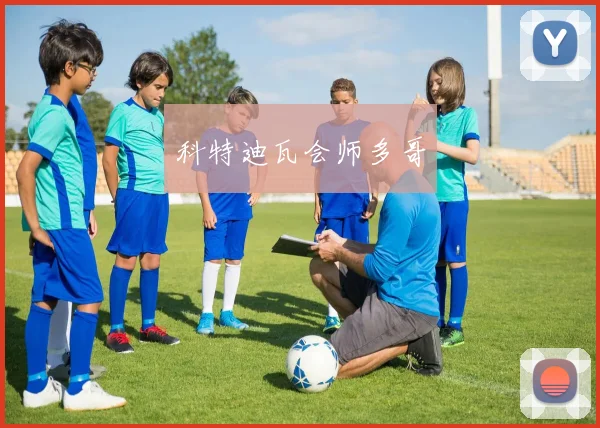 科特迪瓦会师多哥