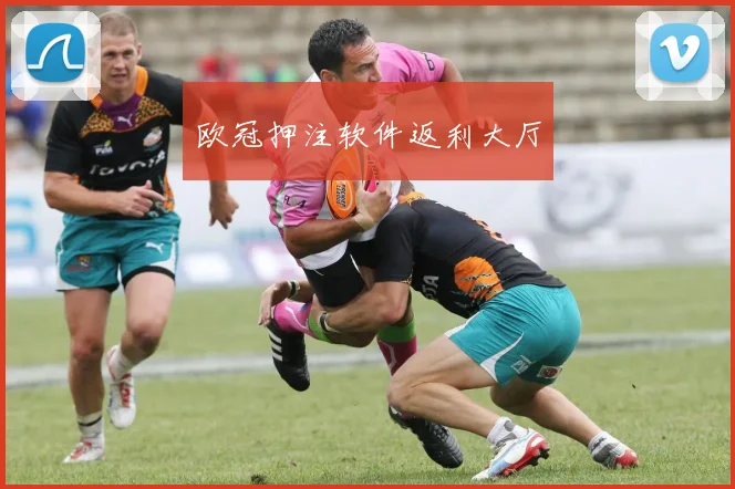 欧冠押注软件返利大厅