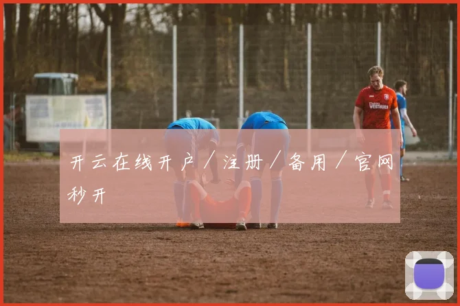 开云在线开户／注册／备用／官网秒开