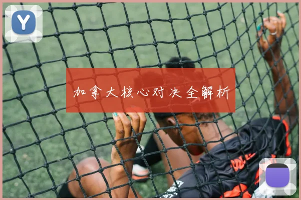 加拿大核心对决全解析