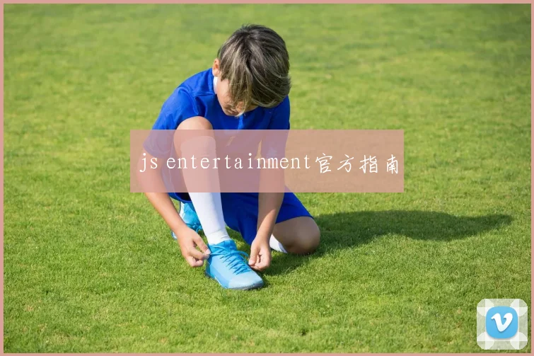 js entertainment官方指南