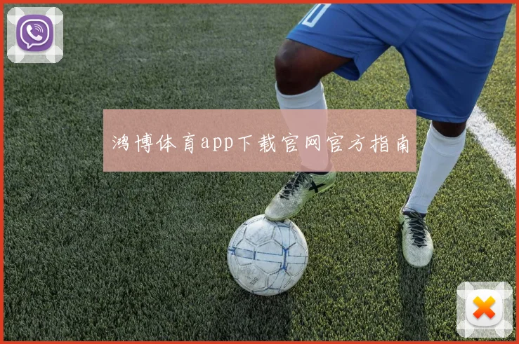 鸿博体育app下载官网官方指南