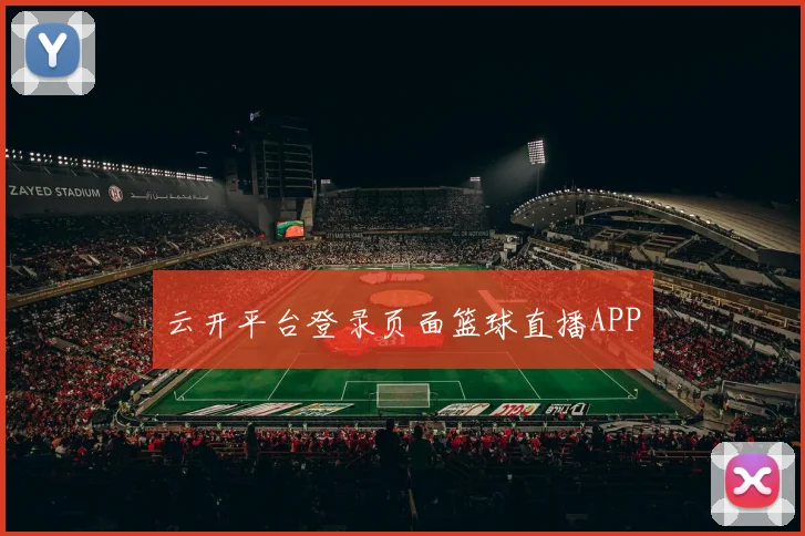 云开平台登录页面篮球直播APP