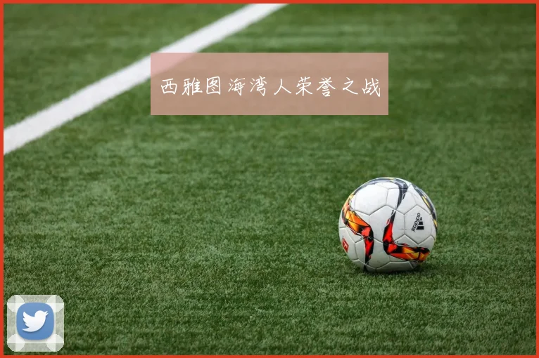 西雅图海湾人荣誉之战
