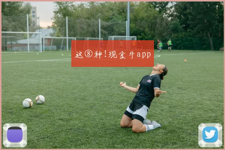 这⑧种!现金牛app