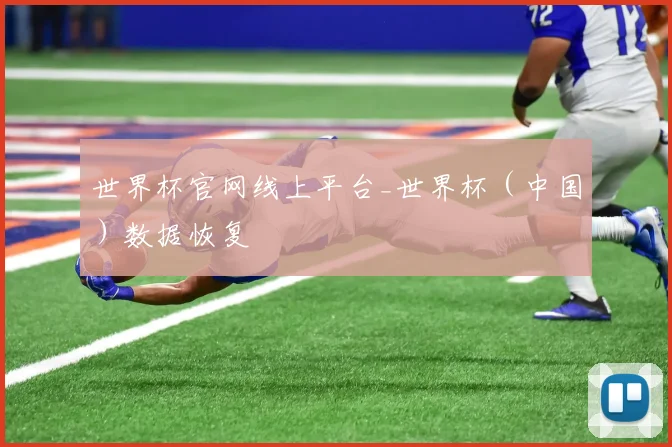 世界杯官网线上平台_世界杯（中国）数据恢复
