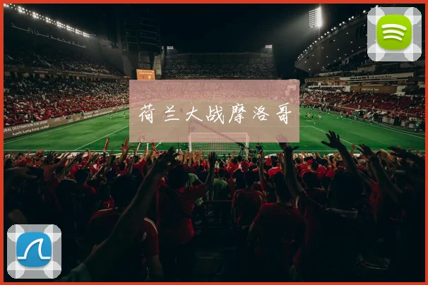 荷兰大战摩洛哥