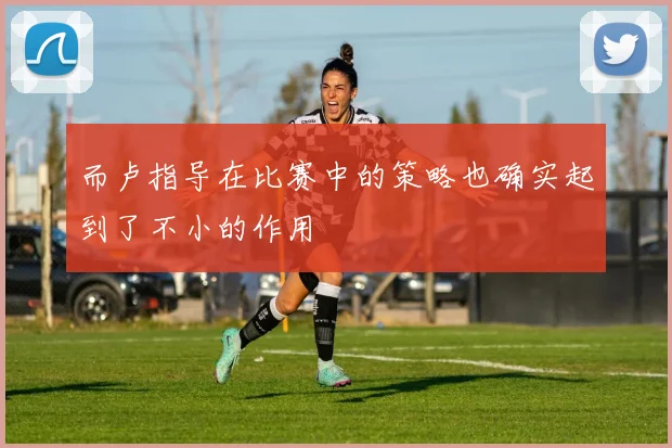 而卢指导在比赛中的策略也确实起到了不小的作用