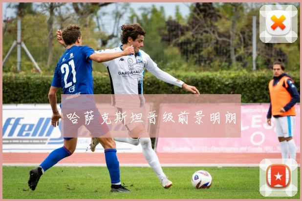 哈萨克斯坦晋级前景明朗