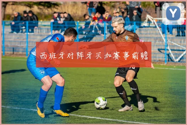 西班牙对阵牙买加赛事前瞻