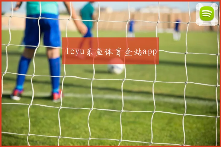 leyu乐鱼体育全站app
