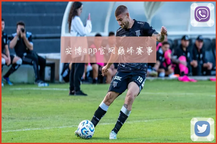 安博app官网巅峰赛事