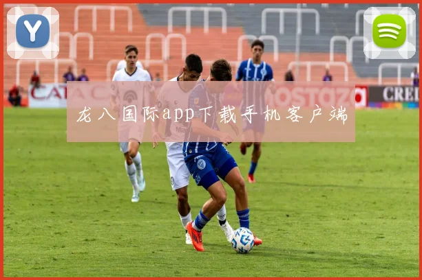 龙八国际app下载手机客户端