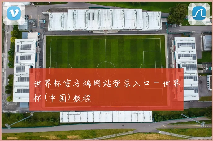世界杯官方端网站登录入口 - 世界杯(中国)教程