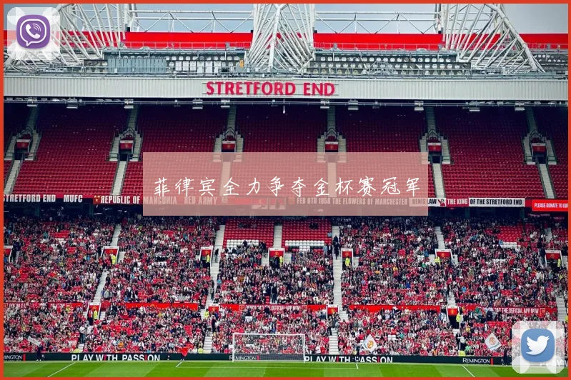 菲律宾全力争夺金杯赛冠军