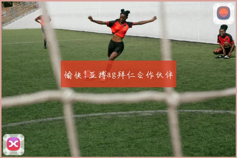 愉快!亚搏ag拜仁合作伙伴