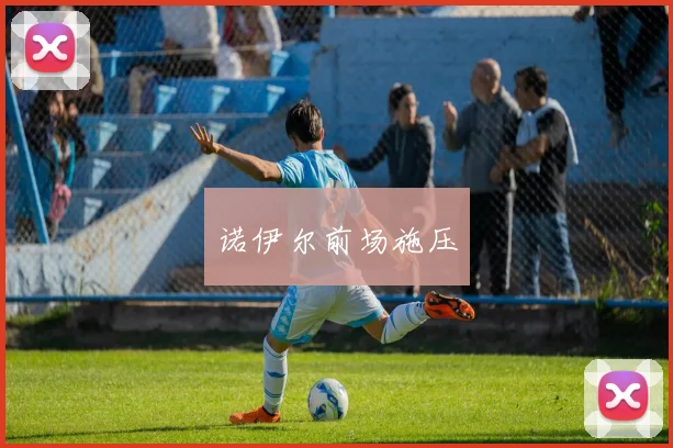 诺伊尔前场施压