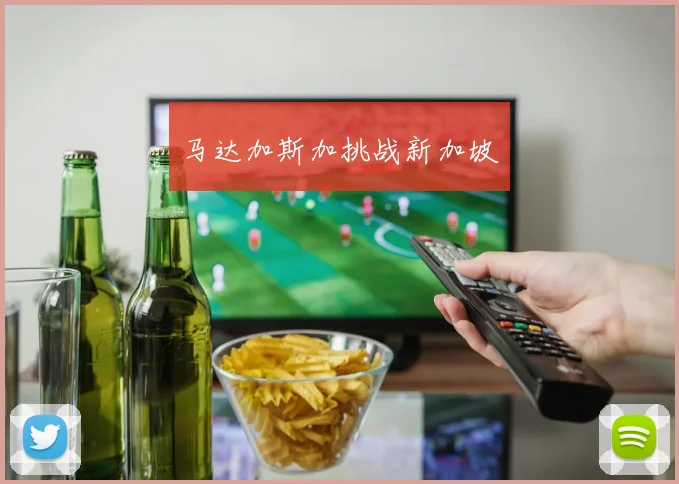 马达加斯加挑战新加坡