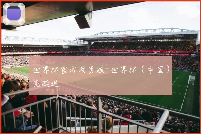 世界杯官方网页版-世界杯（中国）无延迟