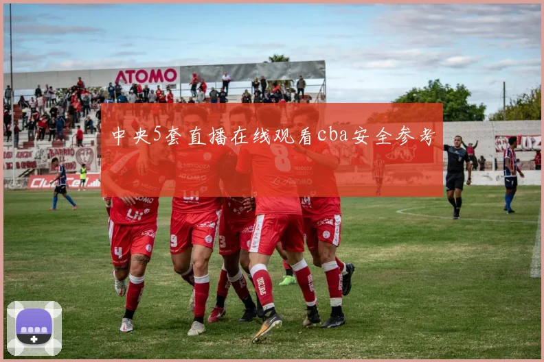 中央5套直播在线观看cba安全参考