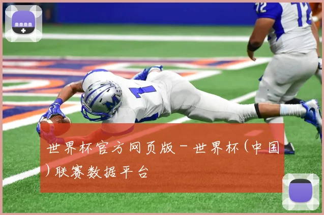 世界杯官方网页版 - 世界杯(中国)联赛数据平台