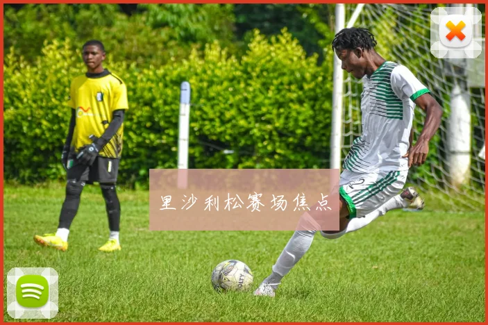 里沙利松赛场焦点