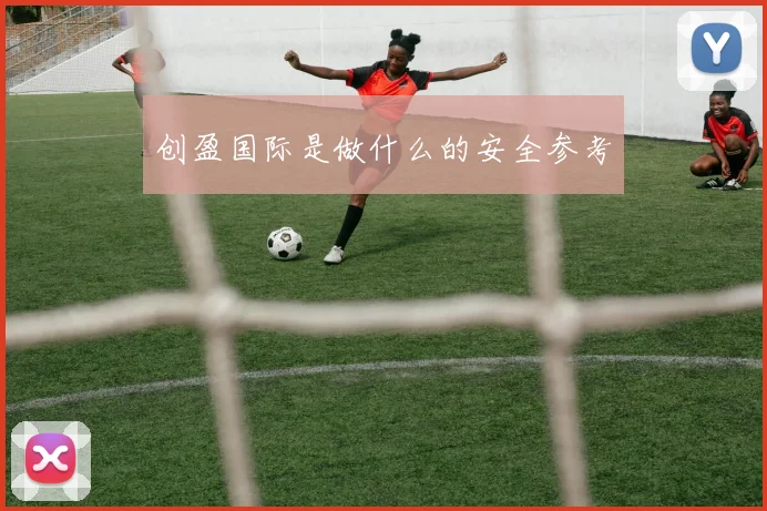 创盈国际是做什么的安全参考