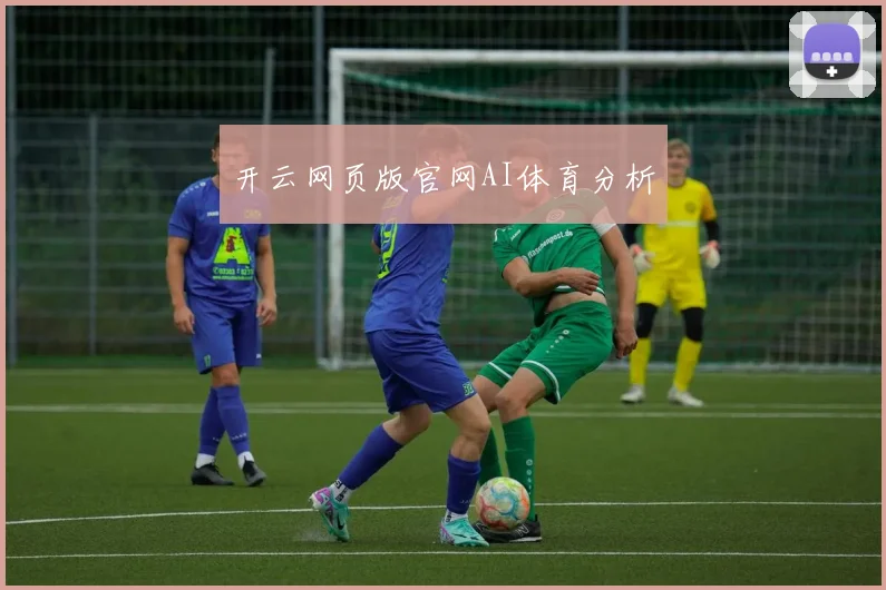 开云网页版官网AI体育分析