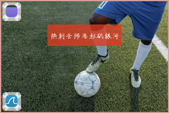 热刺会师洛杉矶银河