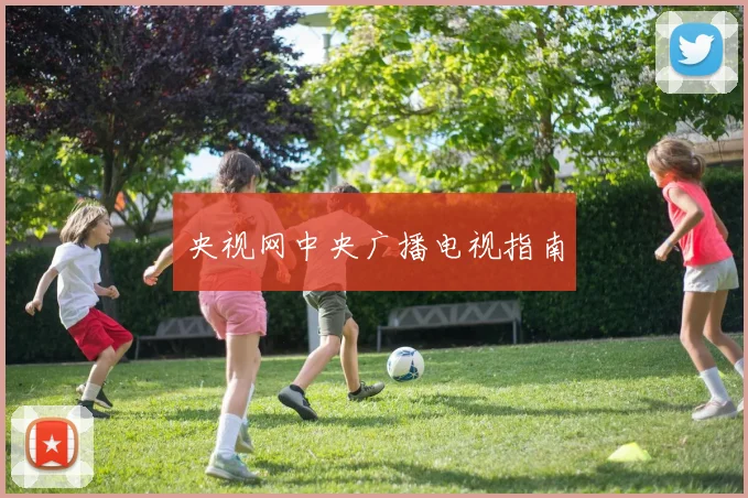 央视网中央广播电视指南