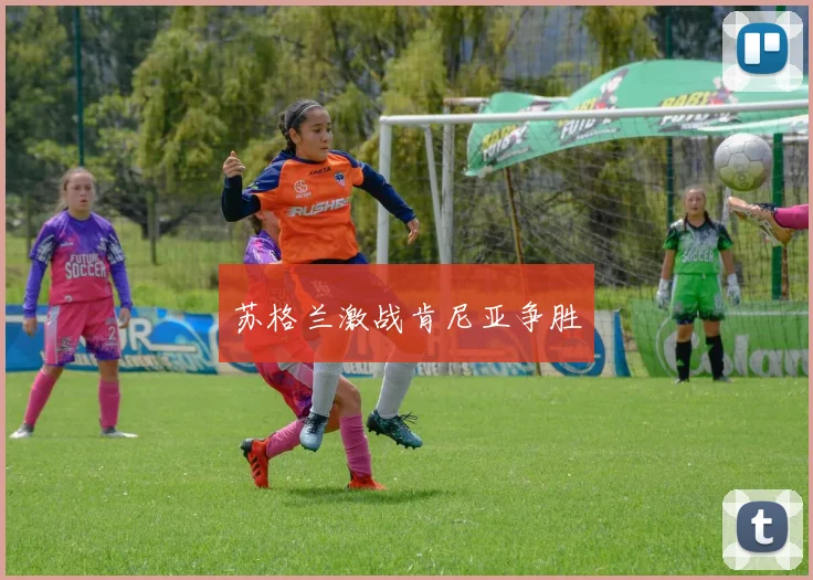 苏格兰激战肯尼亚争胜
