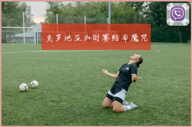 克罗地亚加时赛赔率魔咒