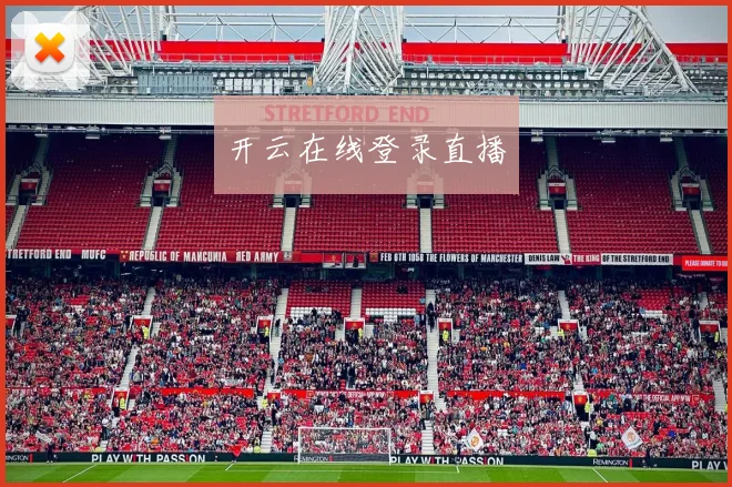 开云在线登录直播