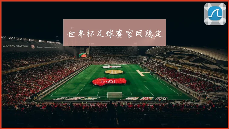 世界杯足球赛官网稳定