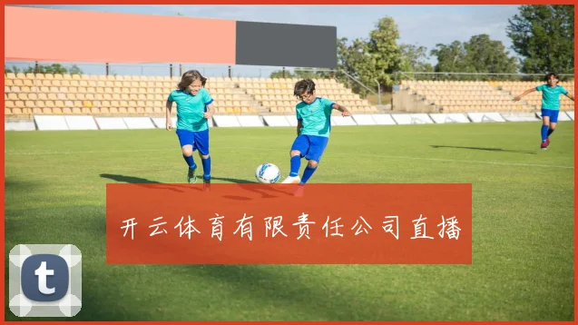 开云体育有限责任公司直播